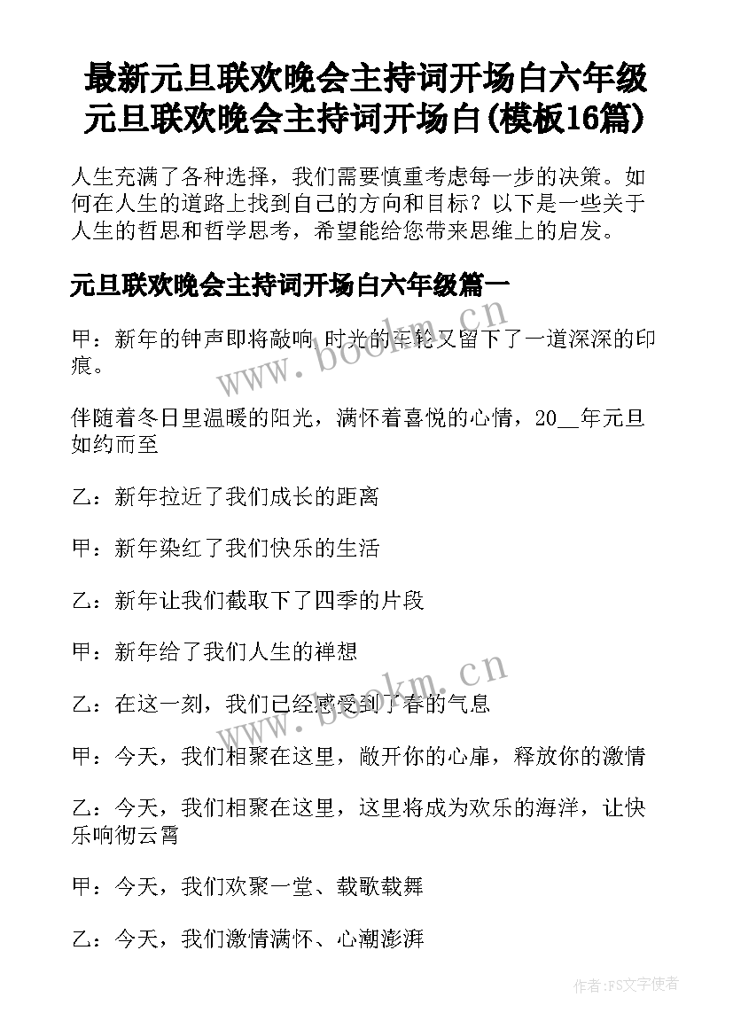 最新元旦联欢晚会主持词开场白六年级 元旦联欢晚会主持词开场白(模板16篇)