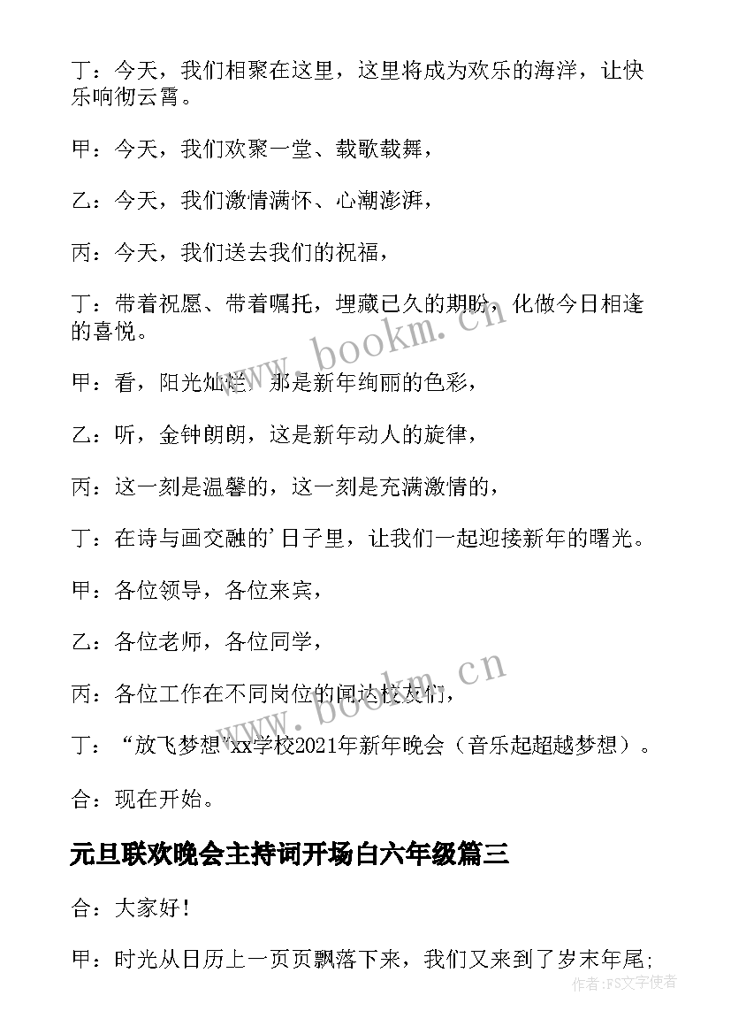 最新元旦联欢晚会主持词开场白六年级 元旦联欢晚会主持词开场白(模板16篇)