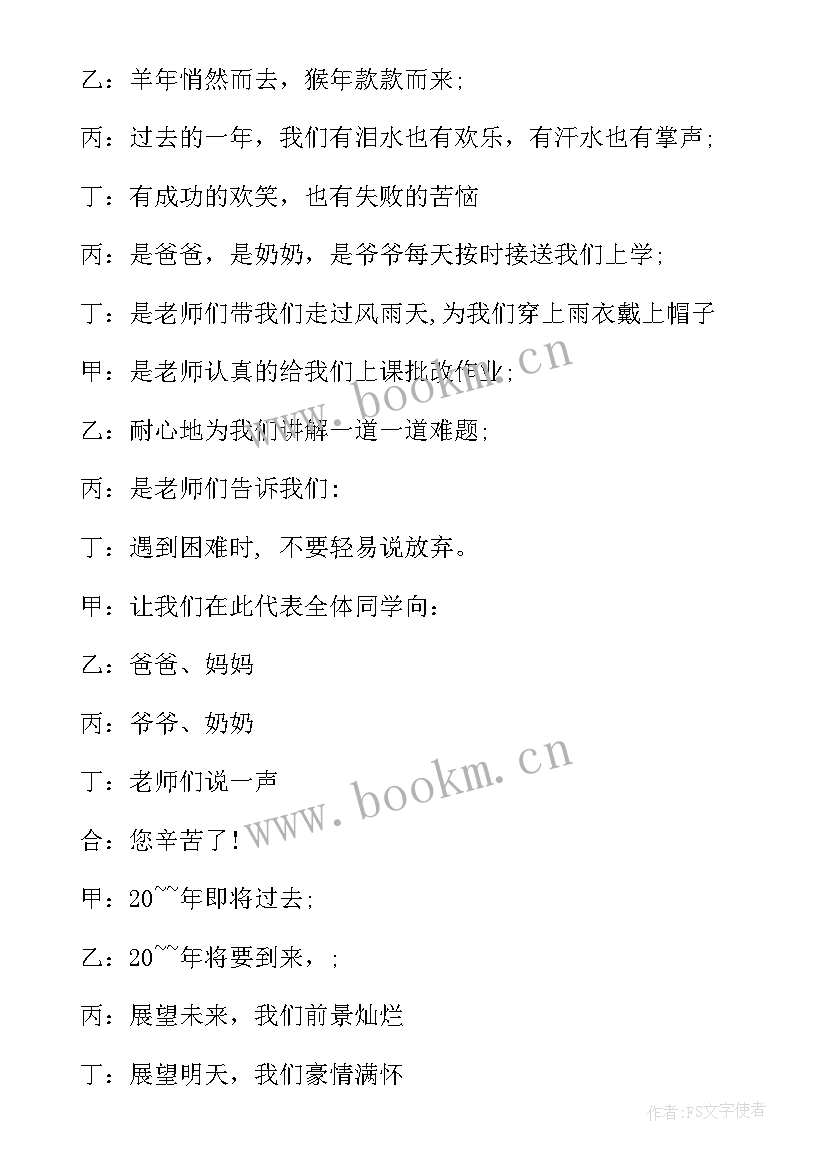 最新元旦联欢晚会主持词开场白六年级 元旦联欢晚会主持词开场白(模板16篇)