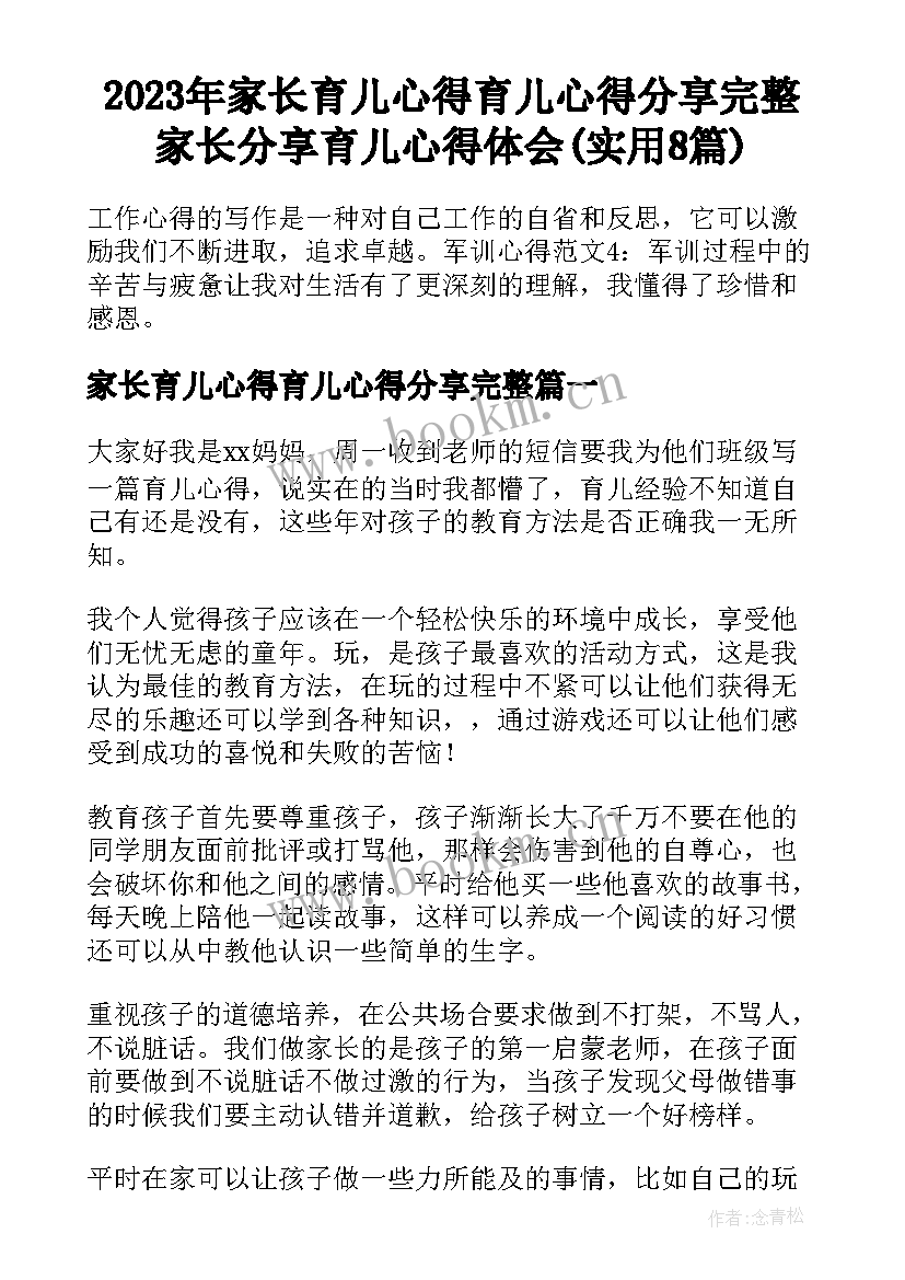 2023年家长育儿心得育儿心得分享完整 家长分享育儿心得体会(实用8篇)