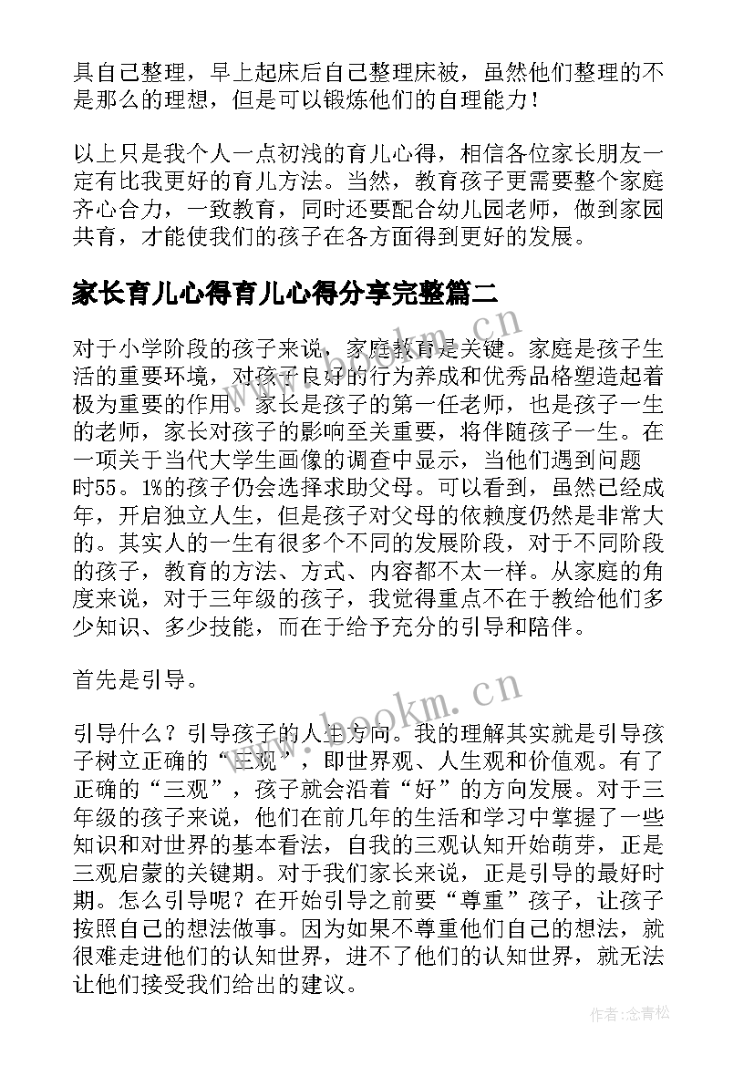 2023年家长育儿心得育儿心得分享完整 家长分享育儿心得体会(实用8篇)