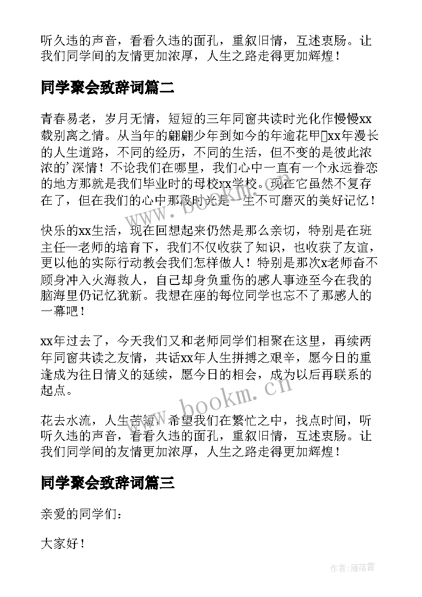 2023年同学聚会致辞词 同学聚会致辞(优质9篇)