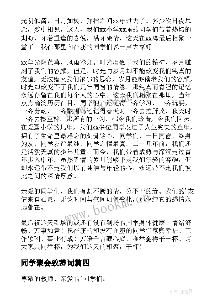 2023年同学聚会致辞词 同学聚会致辞(优质9篇)