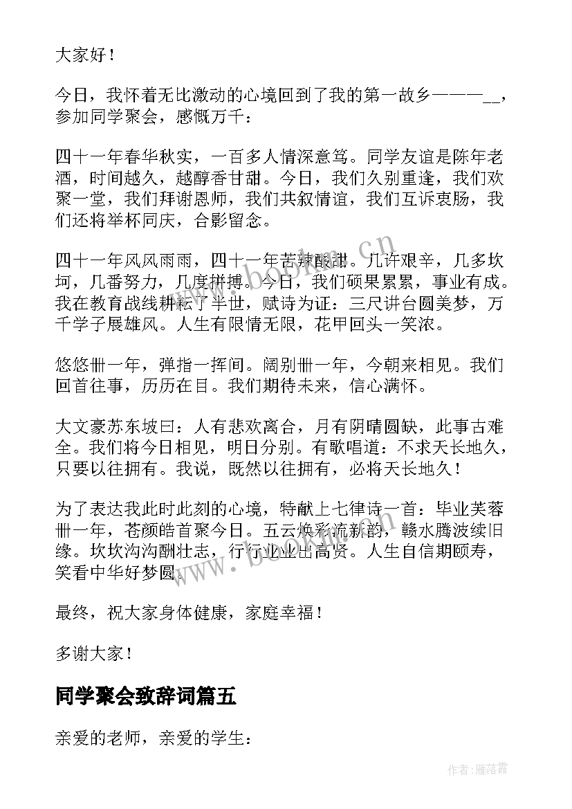 2023年同学聚会致辞词 同学聚会致辞(优质9篇)