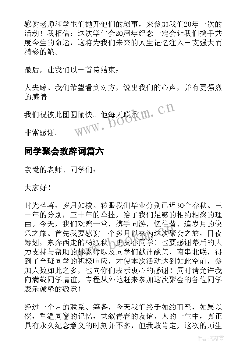 2023年同学聚会致辞词 同学聚会致辞(优质9篇)