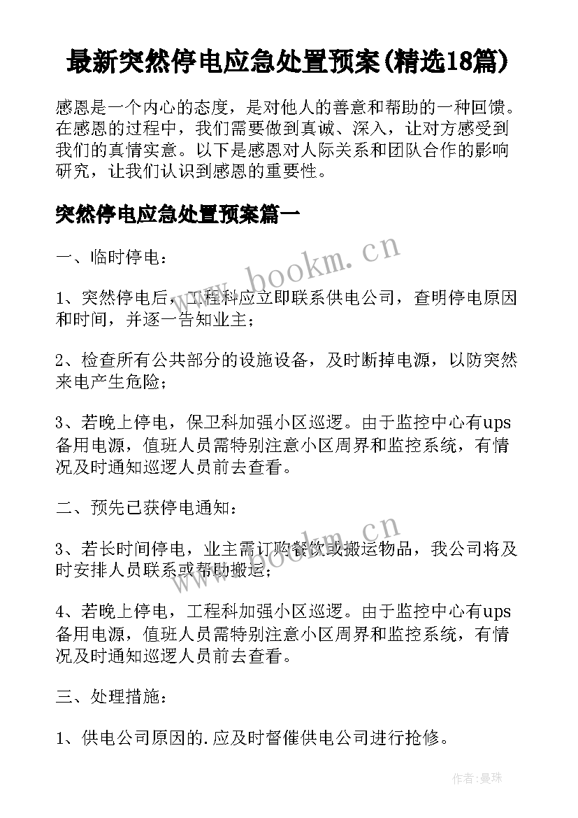 最新突然停电应急处置预案(精选18篇)