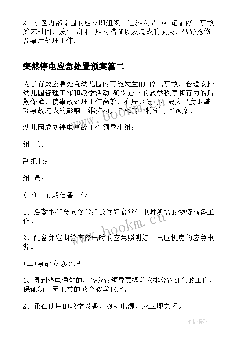 最新突然停电应急处置预案(精选18篇)