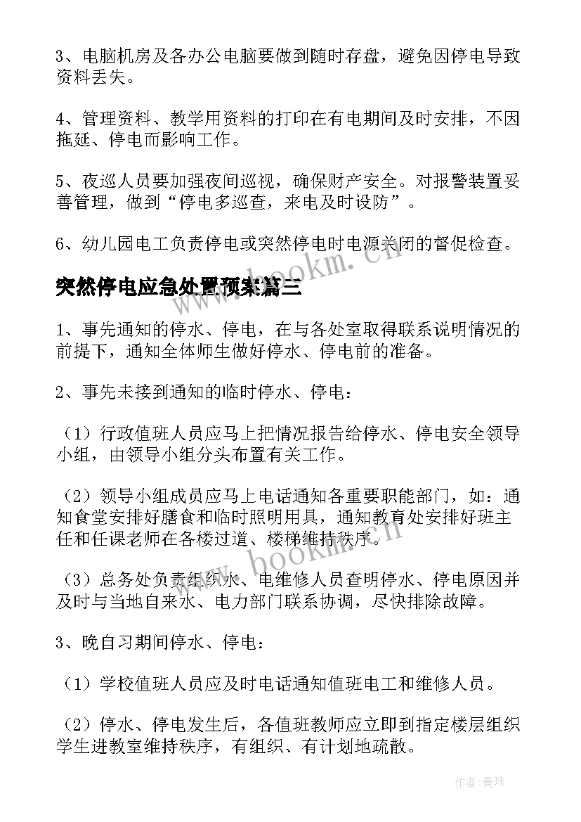 最新突然停电应急处置预案(精选18篇)