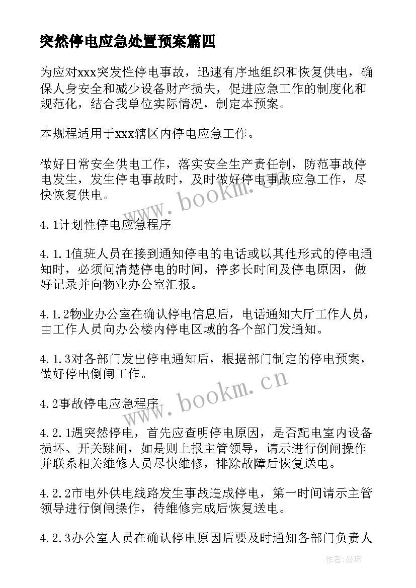 最新突然停电应急处置预案(精选18篇)