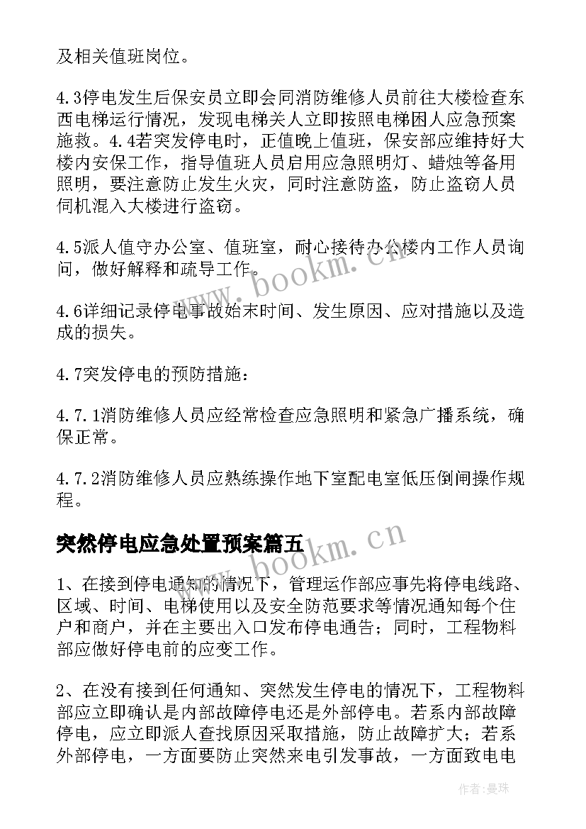 最新突然停电应急处置预案(精选18篇)