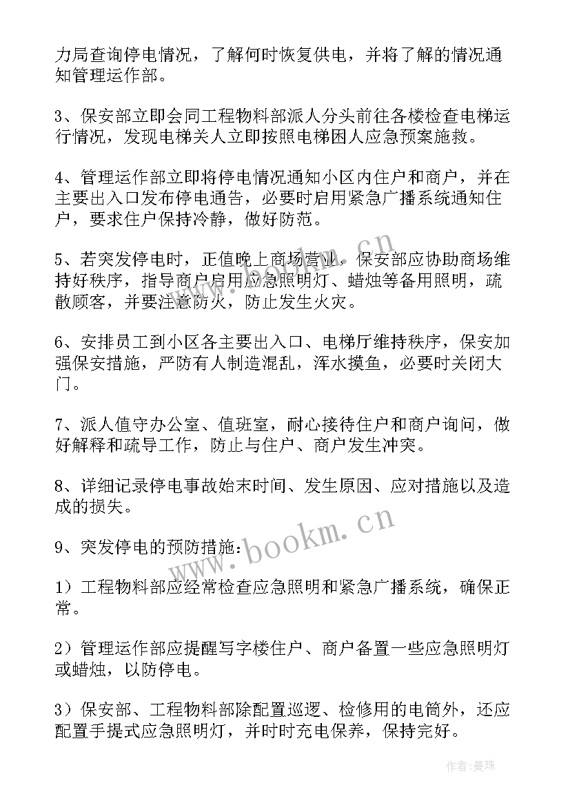 最新突然停电应急处置预案(精选18篇)