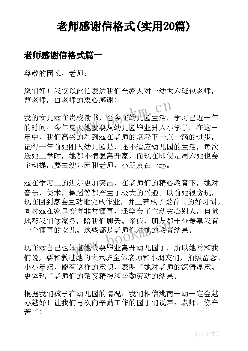 老师感谢信格式(实用20篇)