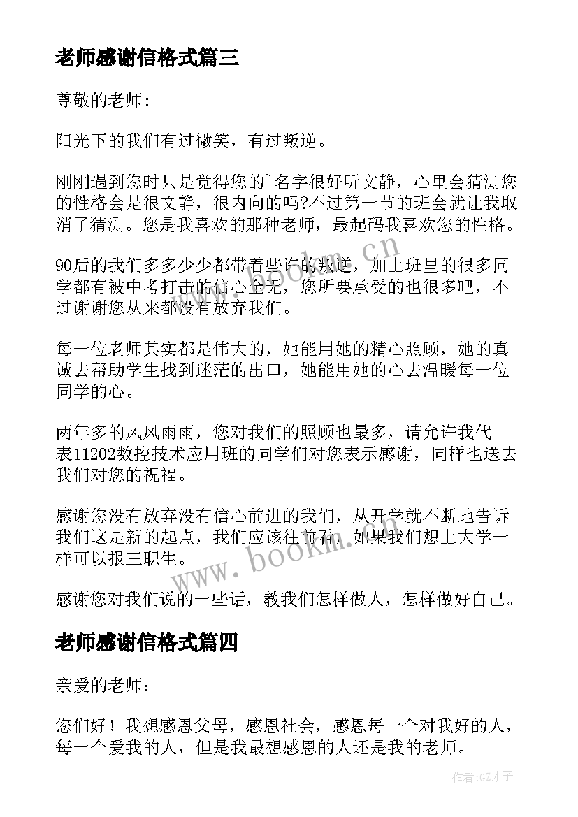 老师感谢信格式(实用20篇)