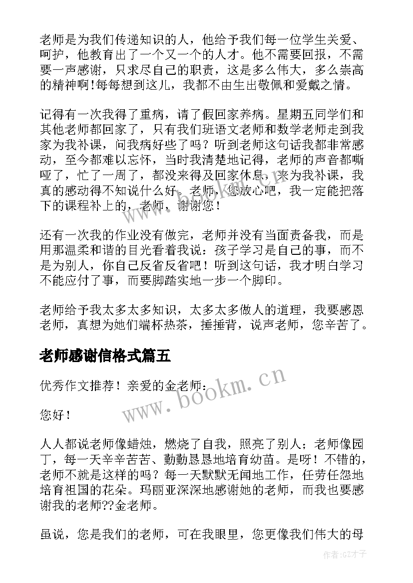 老师感谢信格式(实用20篇)