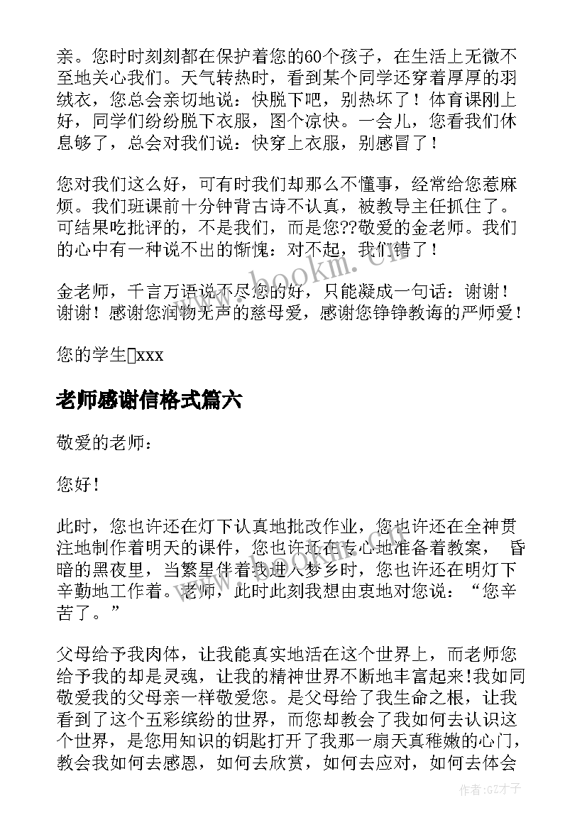 老师感谢信格式(实用20篇)