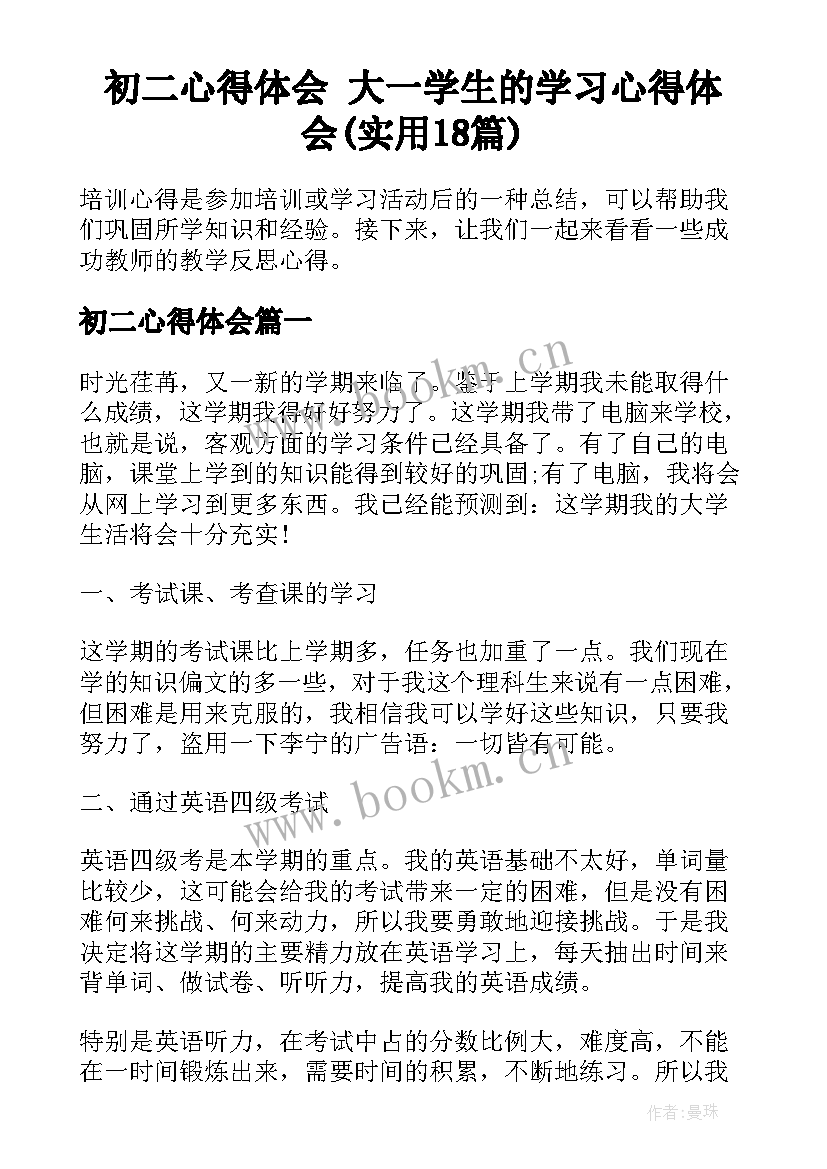 初二心得体会 大一学生的学习心得体会(实用18篇)