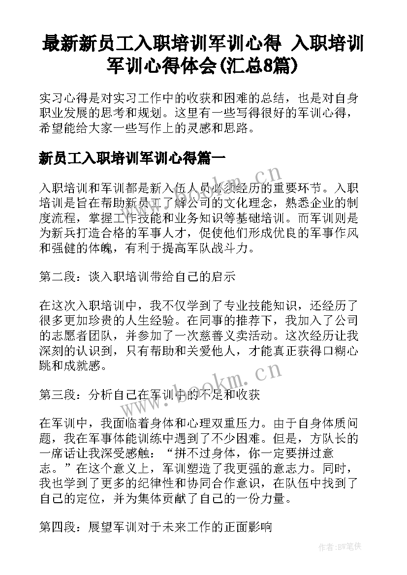 最新新员工入职培训军训心得 入职培训军训心得体会(汇总8篇)