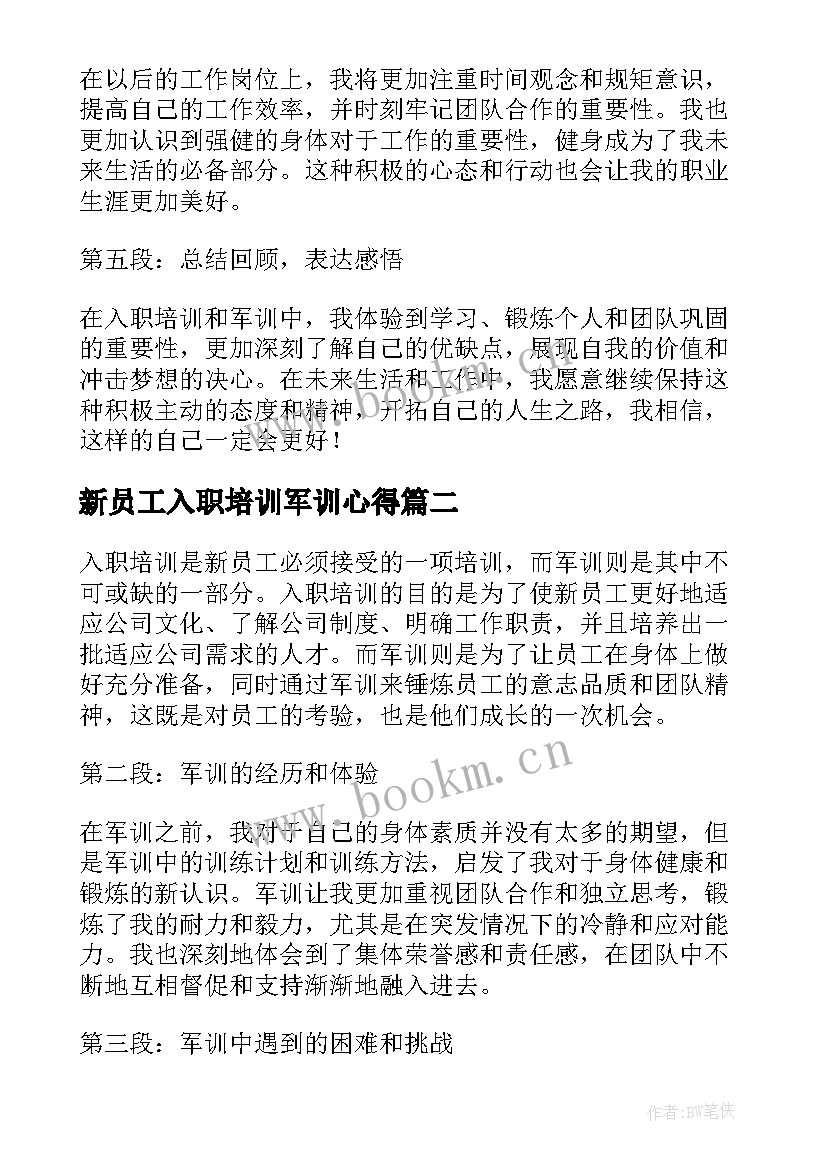 最新新员工入职培训军训心得 入职培训军训心得体会(汇总8篇)