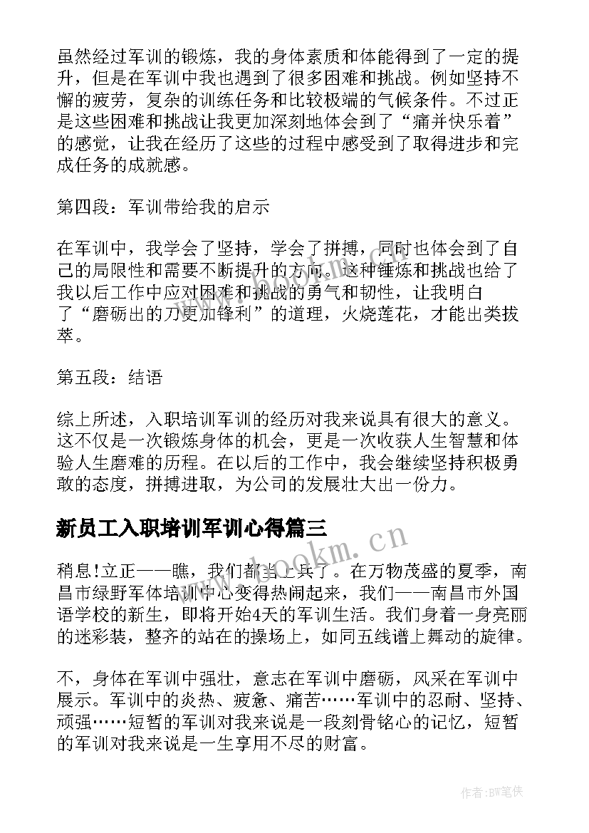 最新新员工入职培训军训心得 入职培训军训心得体会(汇总8篇)