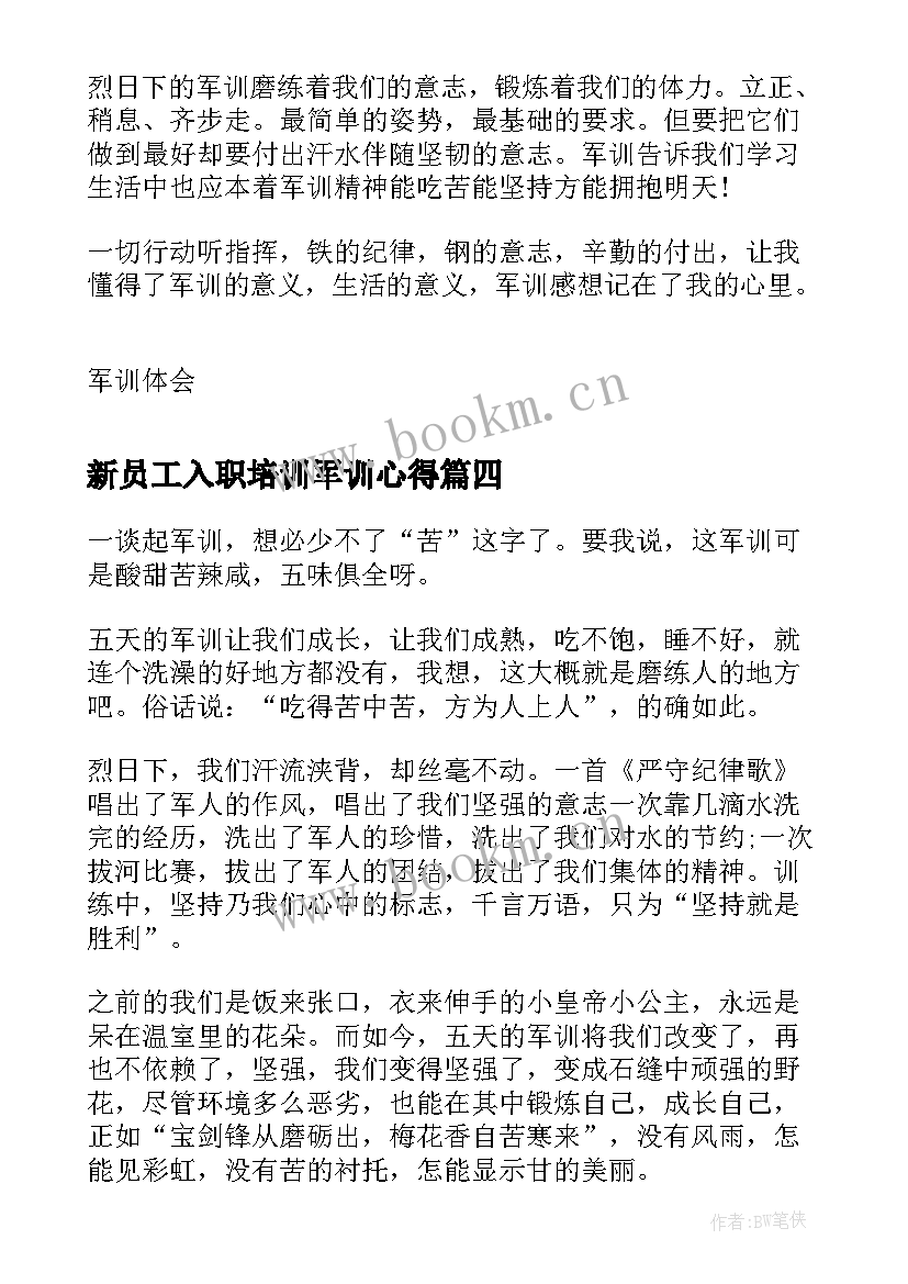 最新新员工入职培训军训心得 入职培训军训心得体会(汇总8篇)