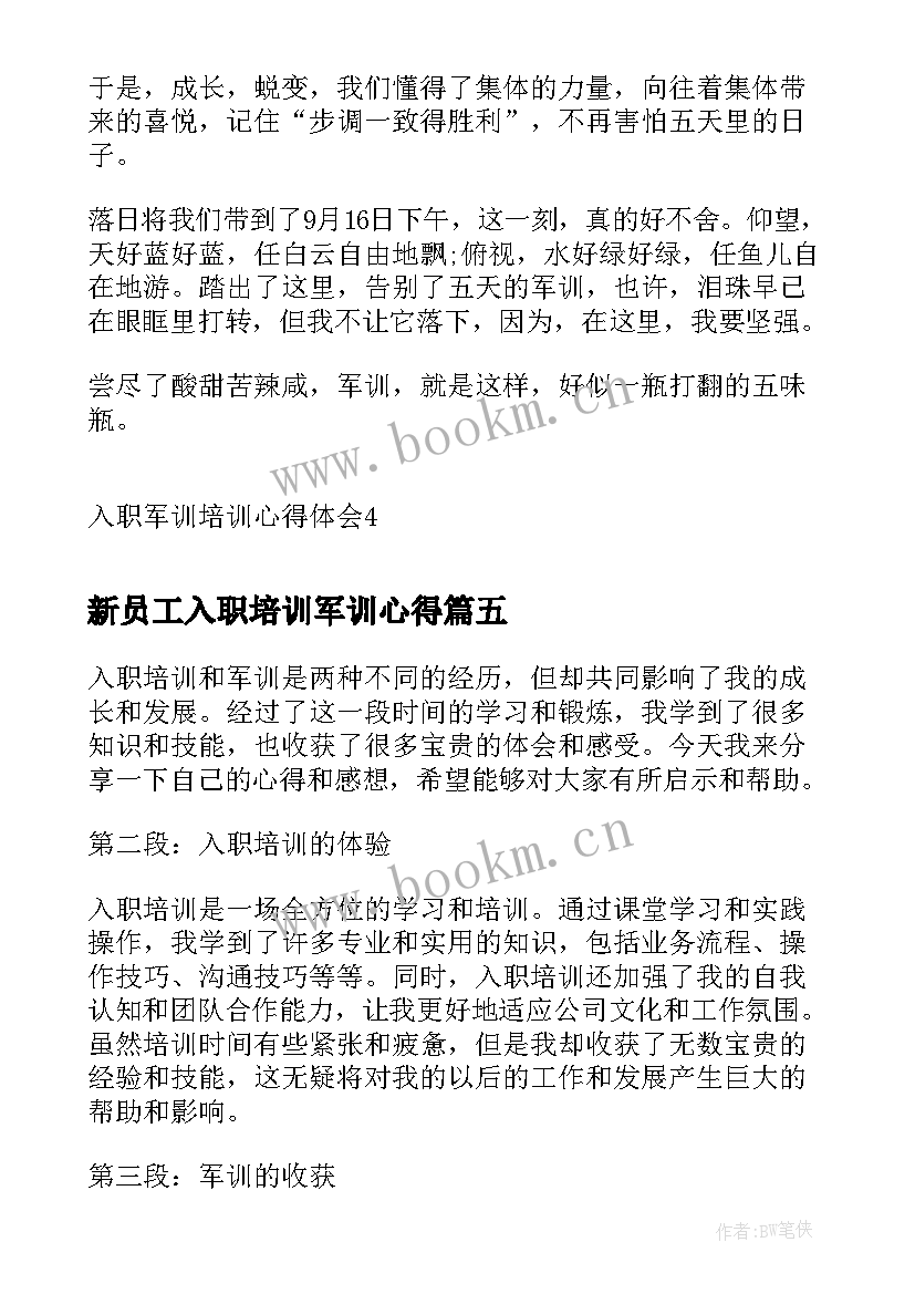 最新新员工入职培训军训心得 入职培训军训心得体会(汇总8篇)