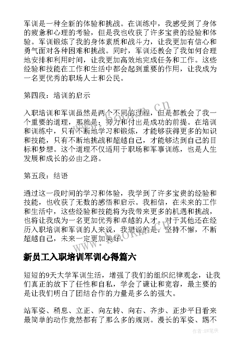 最新新员工入职培训军训心得 入职培训军训心得体会(汇总8篇)