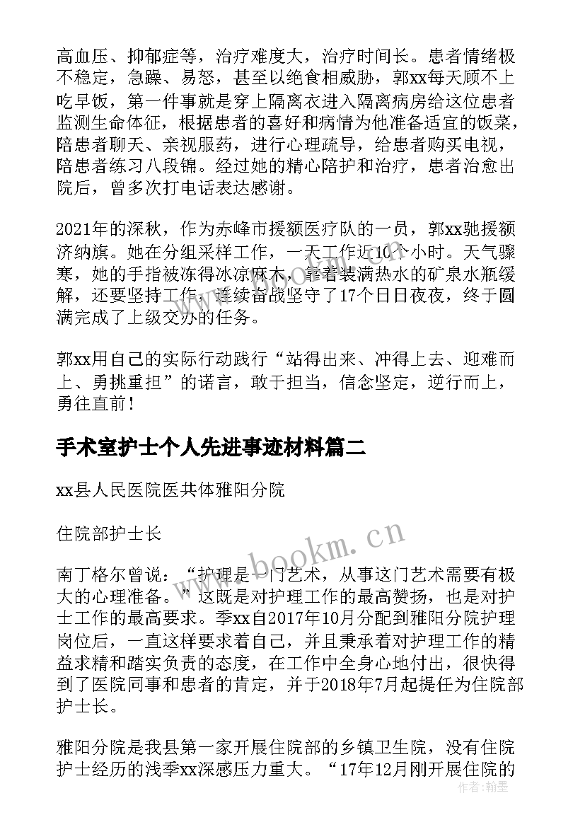 最新手术室护士个人先进事迹材料 护士抗疫个人先进事迹材料(实用11篇)