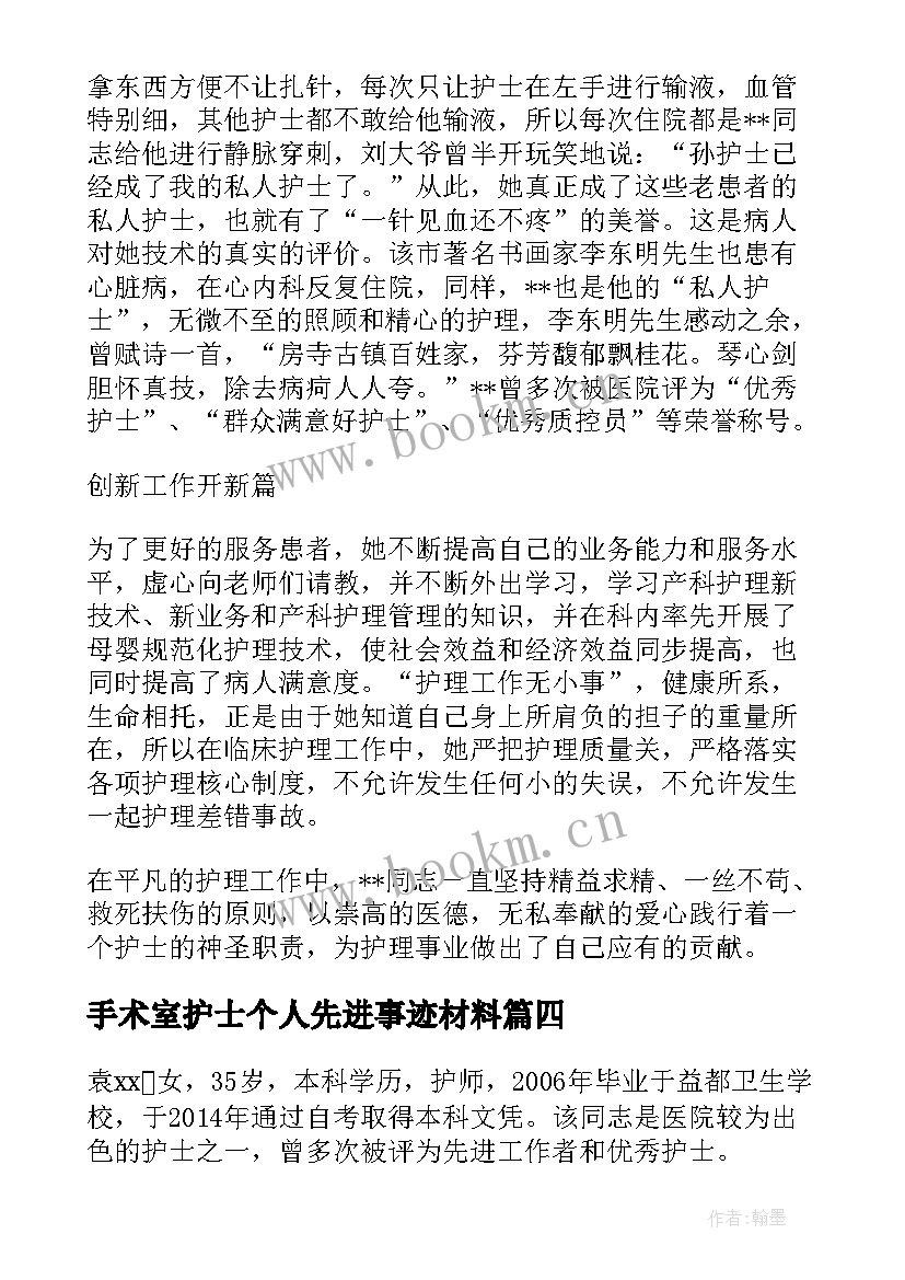 最新手术室护士个人先进事迹材料 护士抗疫个人先进事迹材料(实用11篇)