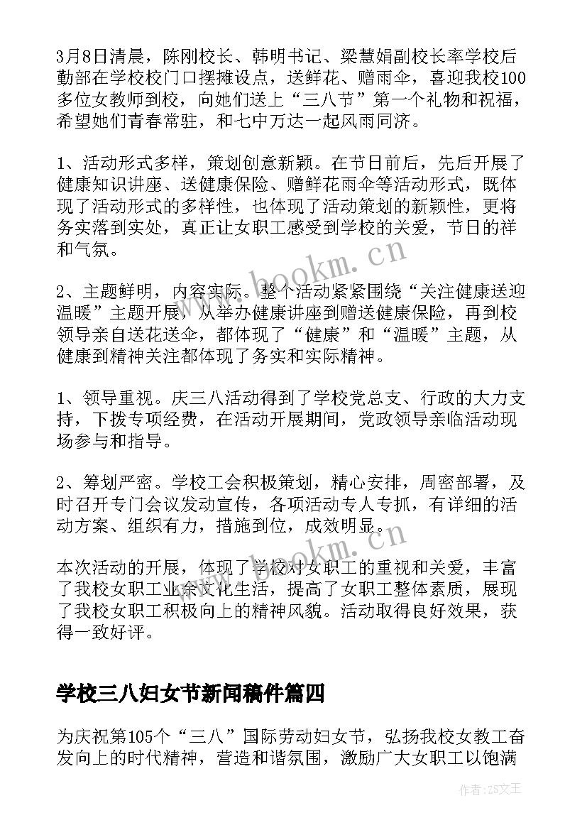 学校三八妇女节新闻稿件 学校三八妇女节活动总结(优质9篇)