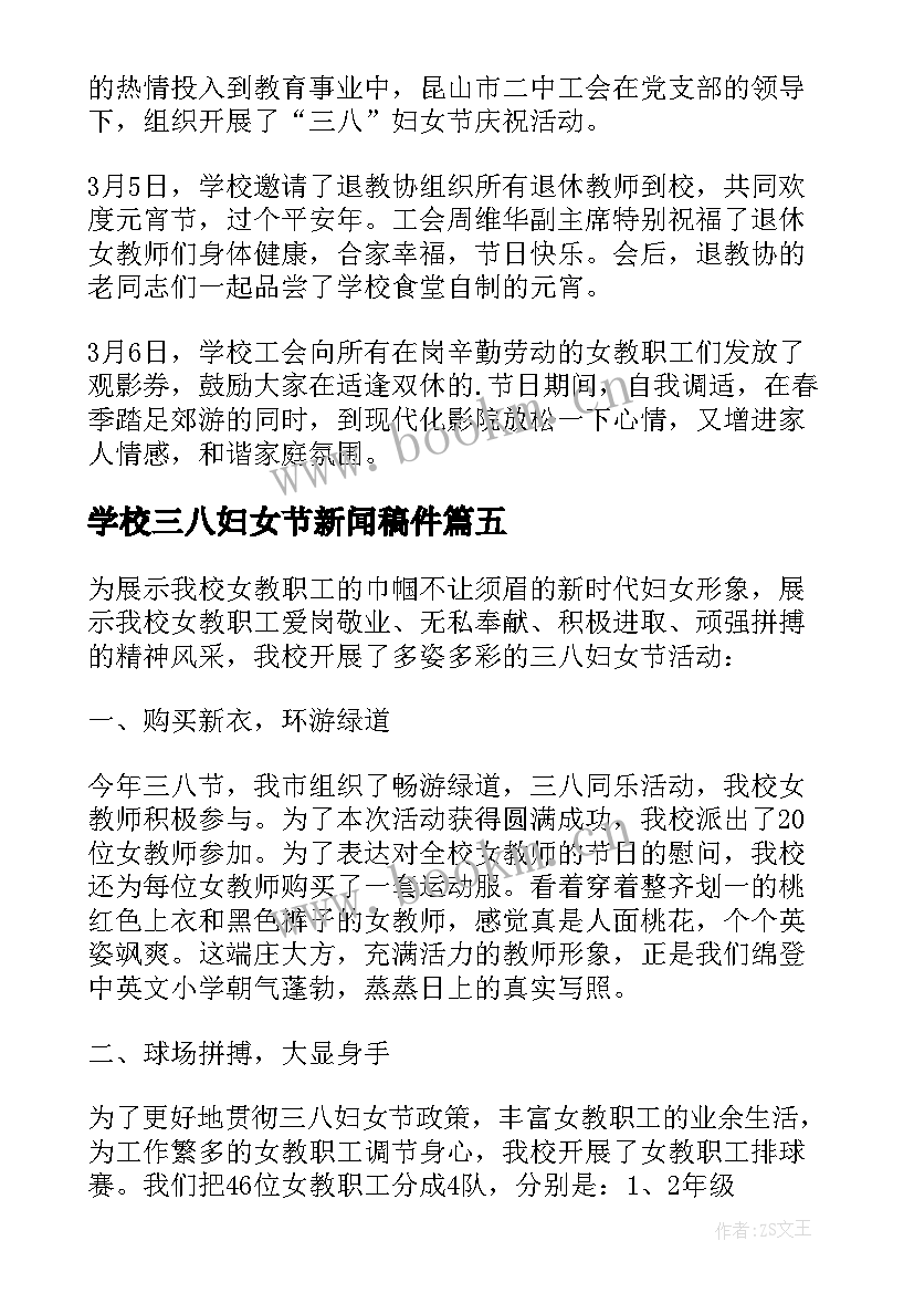 学校三八妇女节新闻稿件 学校三八妇女节活动总结(优质9篇)