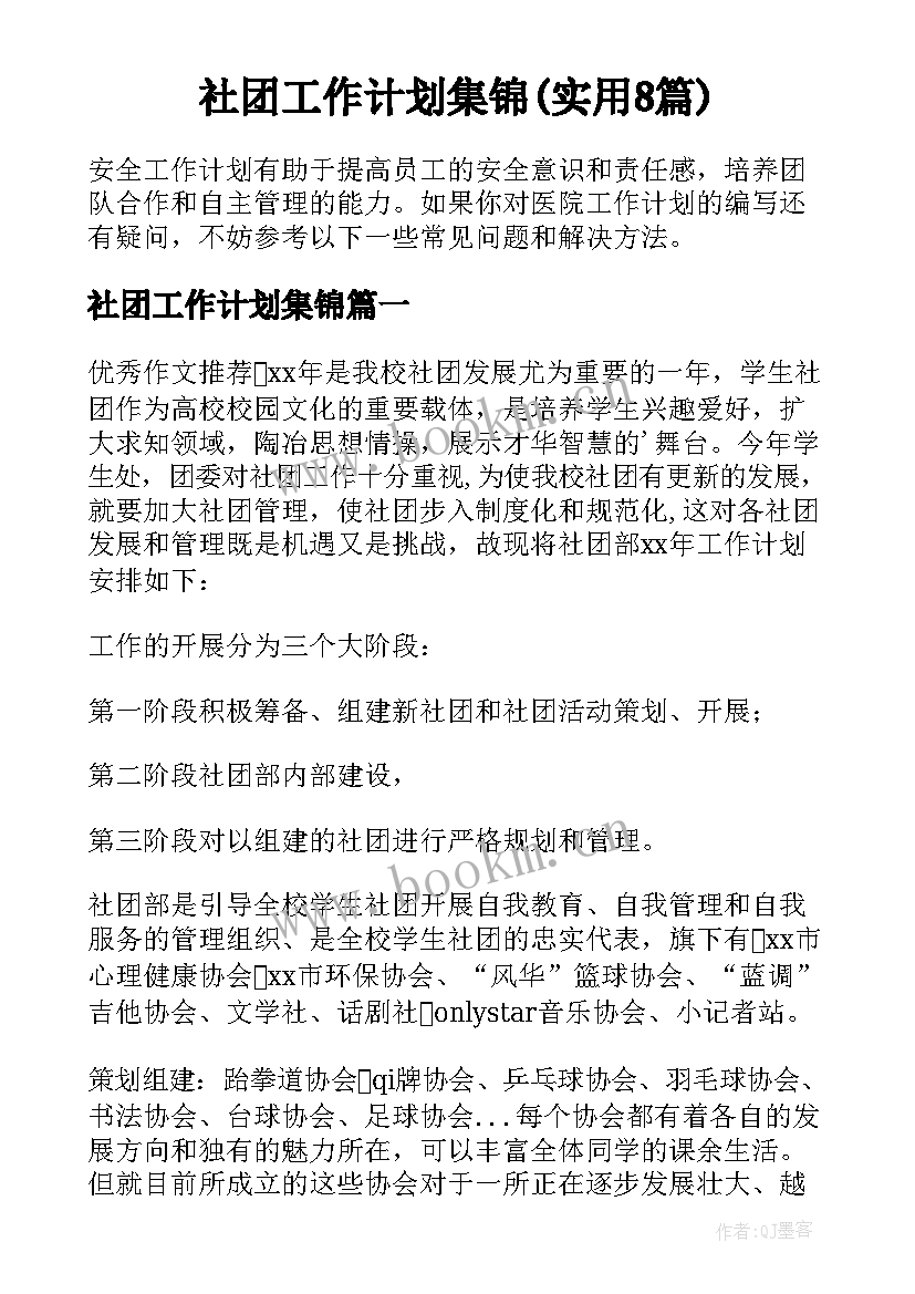 社团工作计划集锦(实用8篇)