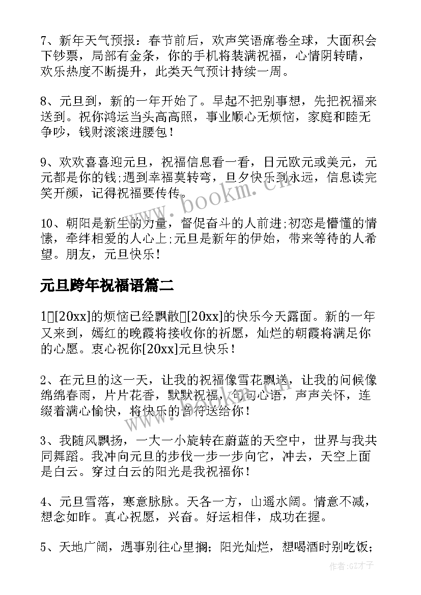 最新元旦跨年祝福语 元旦跨年夜祝福语(大全17篇)