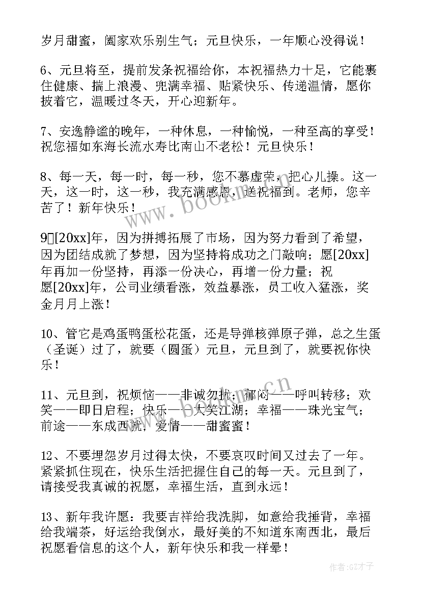 最新元旦跨年祝福语 元旦跨年夜祝福语(大全17篇)