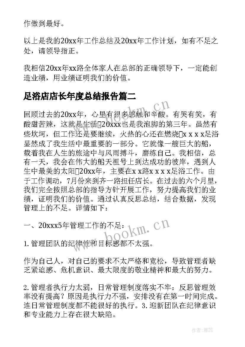 最新足浴店店长年度总结报告 足浴店店长年度总结(大全8篇)