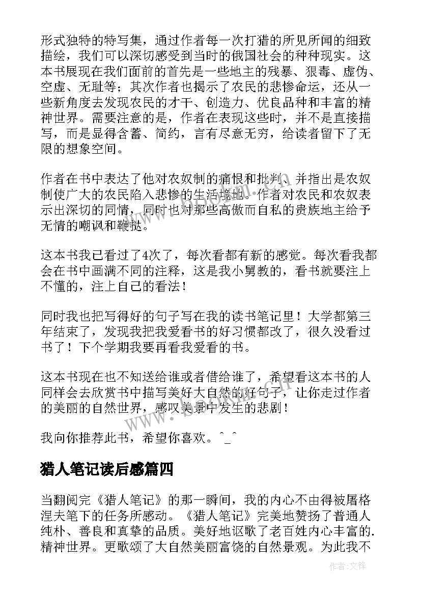 猎人笔记读后感(通用12篇)