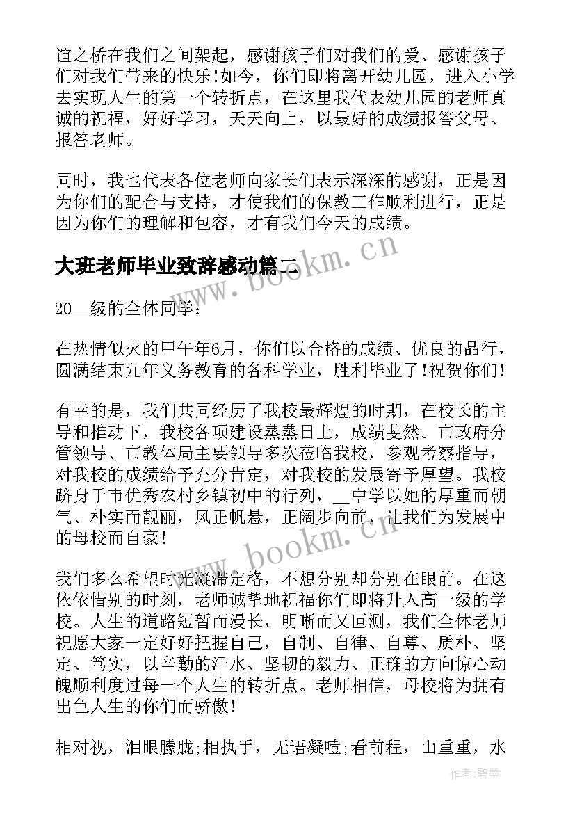 大班老师毕业致辞感动 幼儿园大班老师毕业致辞稿(通用13篇)