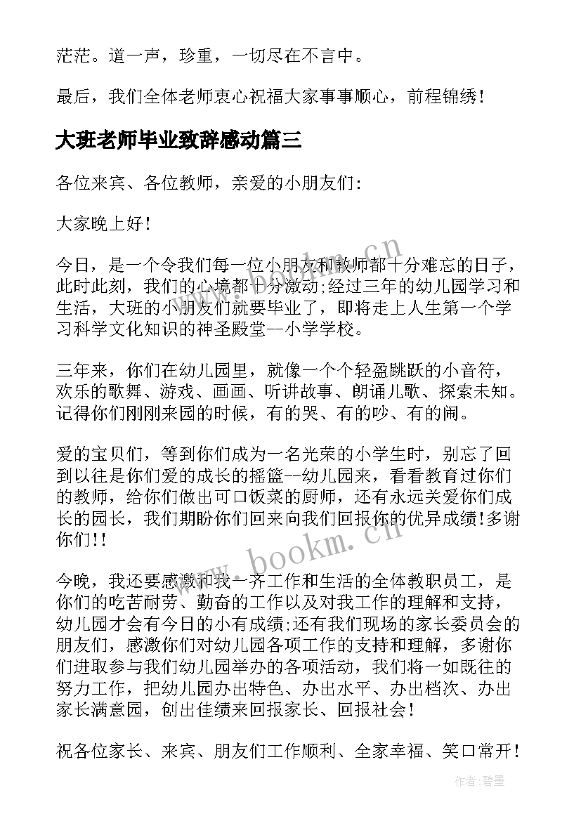 大班老师毕业致辞感动 幼儿园大班老师毕业致辞稿(通用13篇)