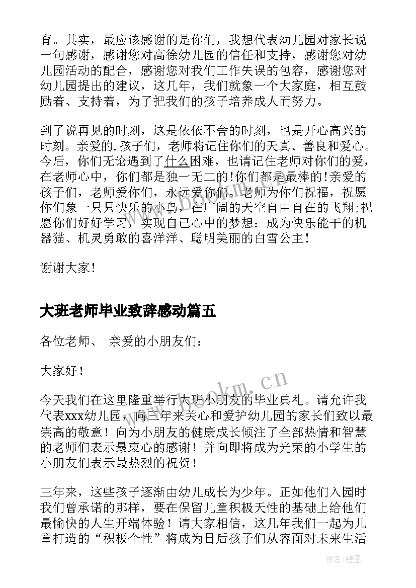 大班老师毕业致辞感动 幼儿园大班老师毕业致辞稿(通用13篇)