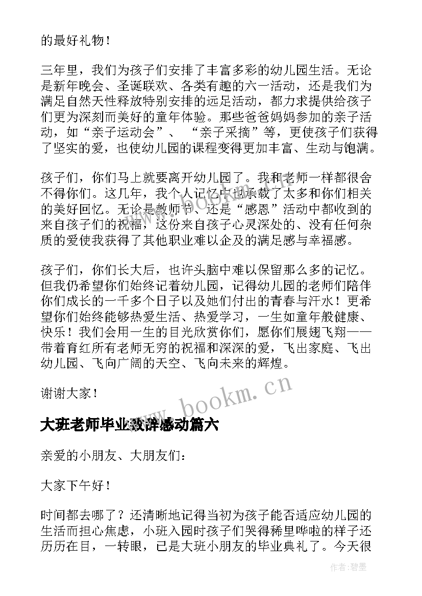 大班老师毕业致辞感动 幼儿园大班老师毕业致辞稿(通用13篇)