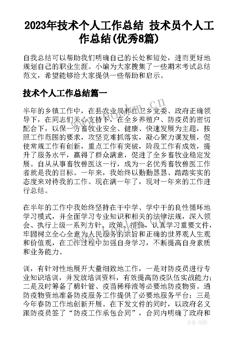 2023年技术个人工作总结 技术员个人工作总结(优秀8篇)