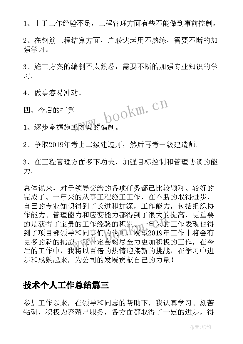 2023年技术个人工作总结 技术员个人工作总结(优秀8篇)