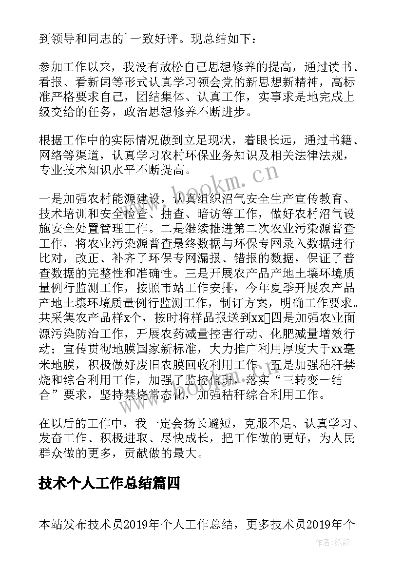 2023年技术个人工作总结 技术员个人工作总结(优秀8篇)