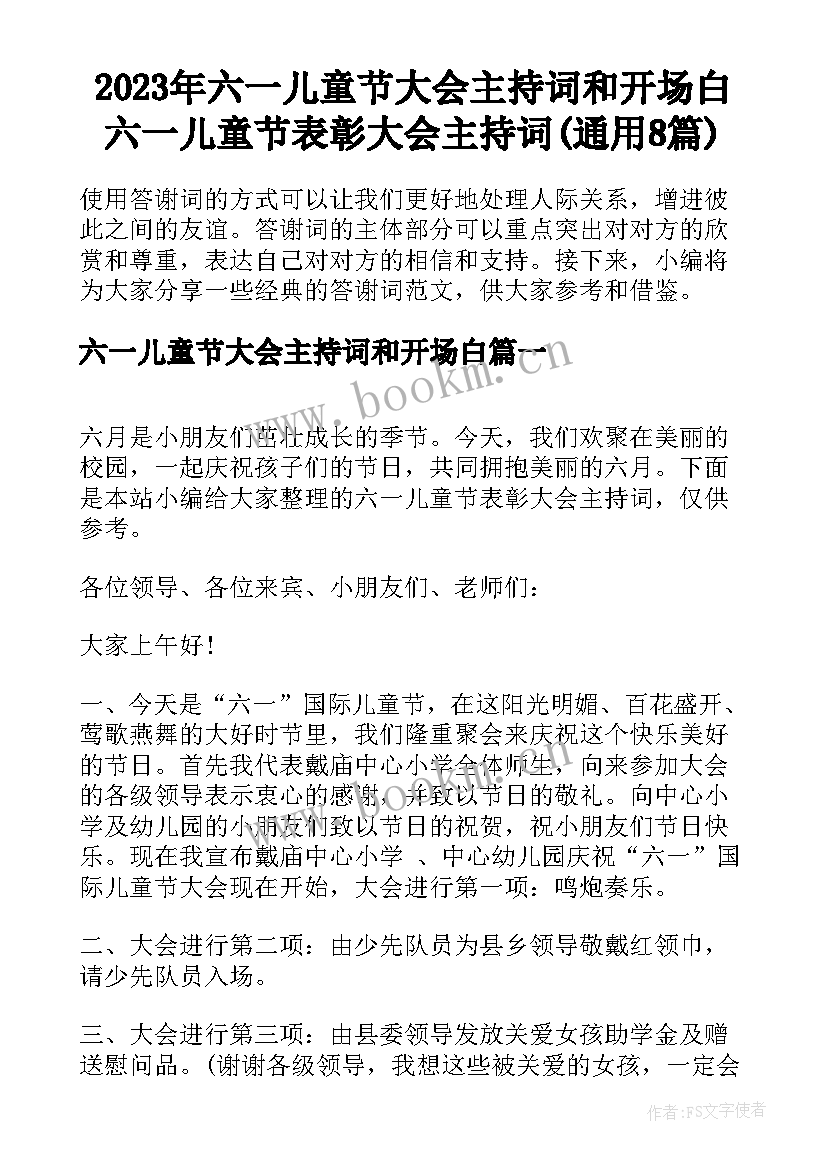 2023年六一儿童节大会主持词和开场白 六一儿童节表彰大会主持词(通用8篇)