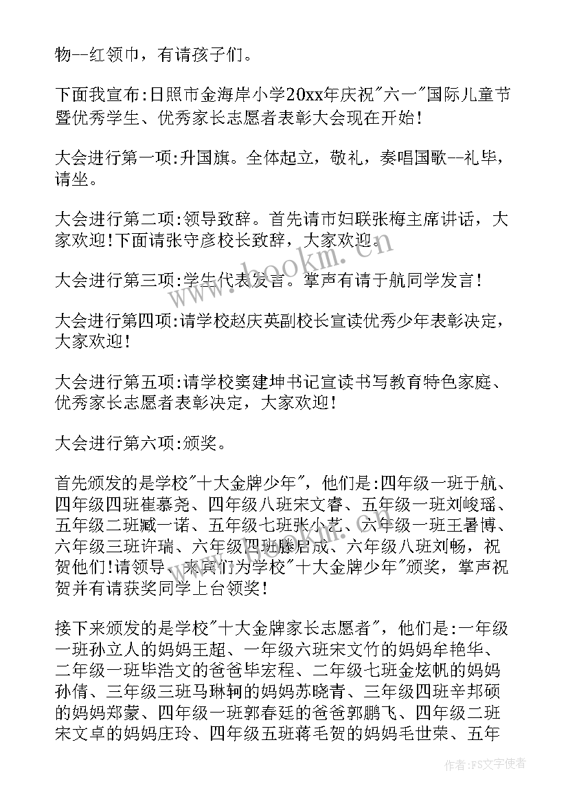 2023年六一儿童节大会主持词和开场白 六一儿童节表彰大会主持词(通用8篇)