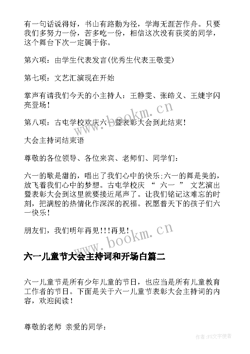 2023年六一儿童节大会主持词和开场白 六一儿童节表彰大会主持词(通用8篇)