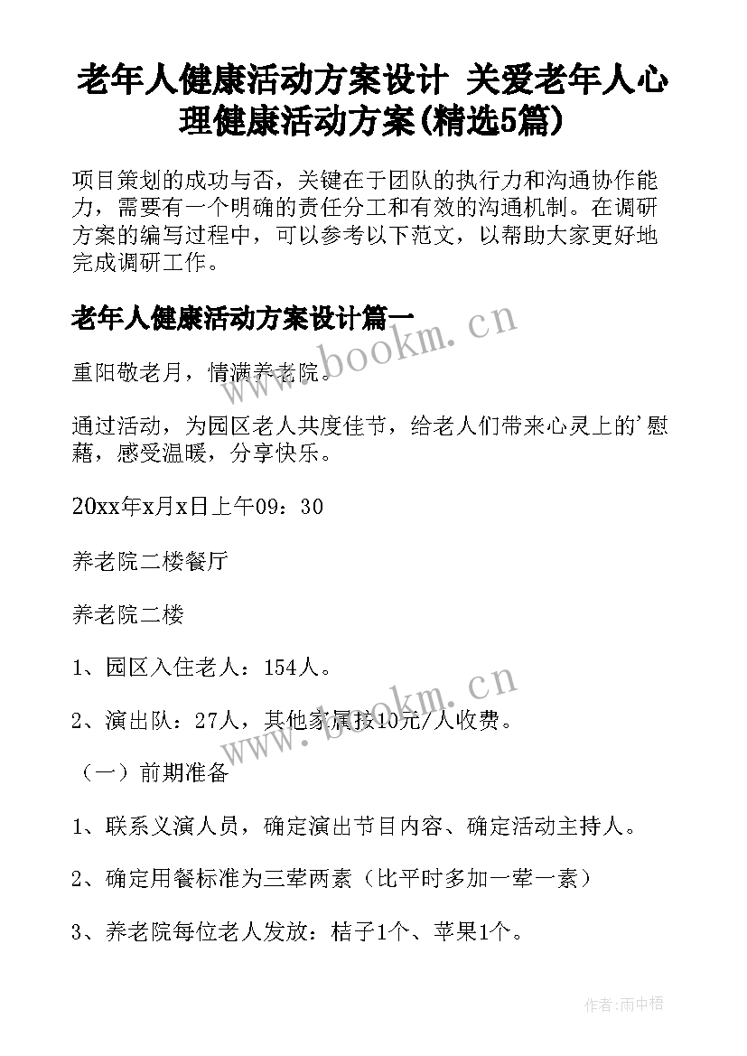 老年人健康活动方案设计 关爱老年人心理健康活动方案(精选5篇)