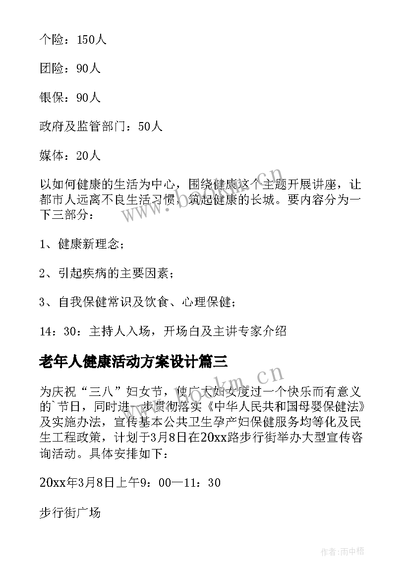 老年人健康活动方案设计 关爱老年人心理健康活动方案(精选5篇)