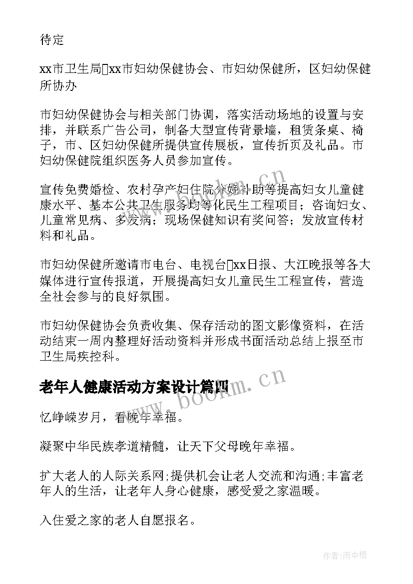 老年人健康活动方案设计 关爱老年人心理健康活动方案(精选5篇)