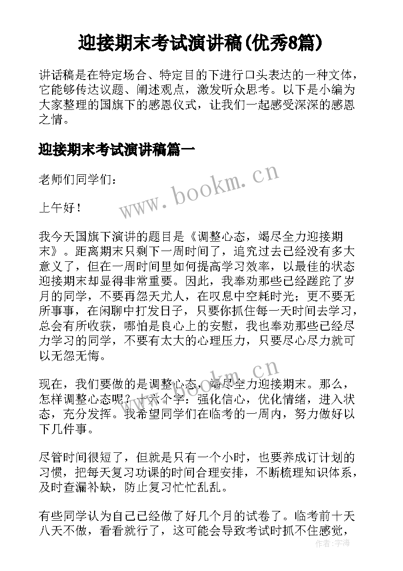 迎接期末考试演讲稿(优秀8篇)