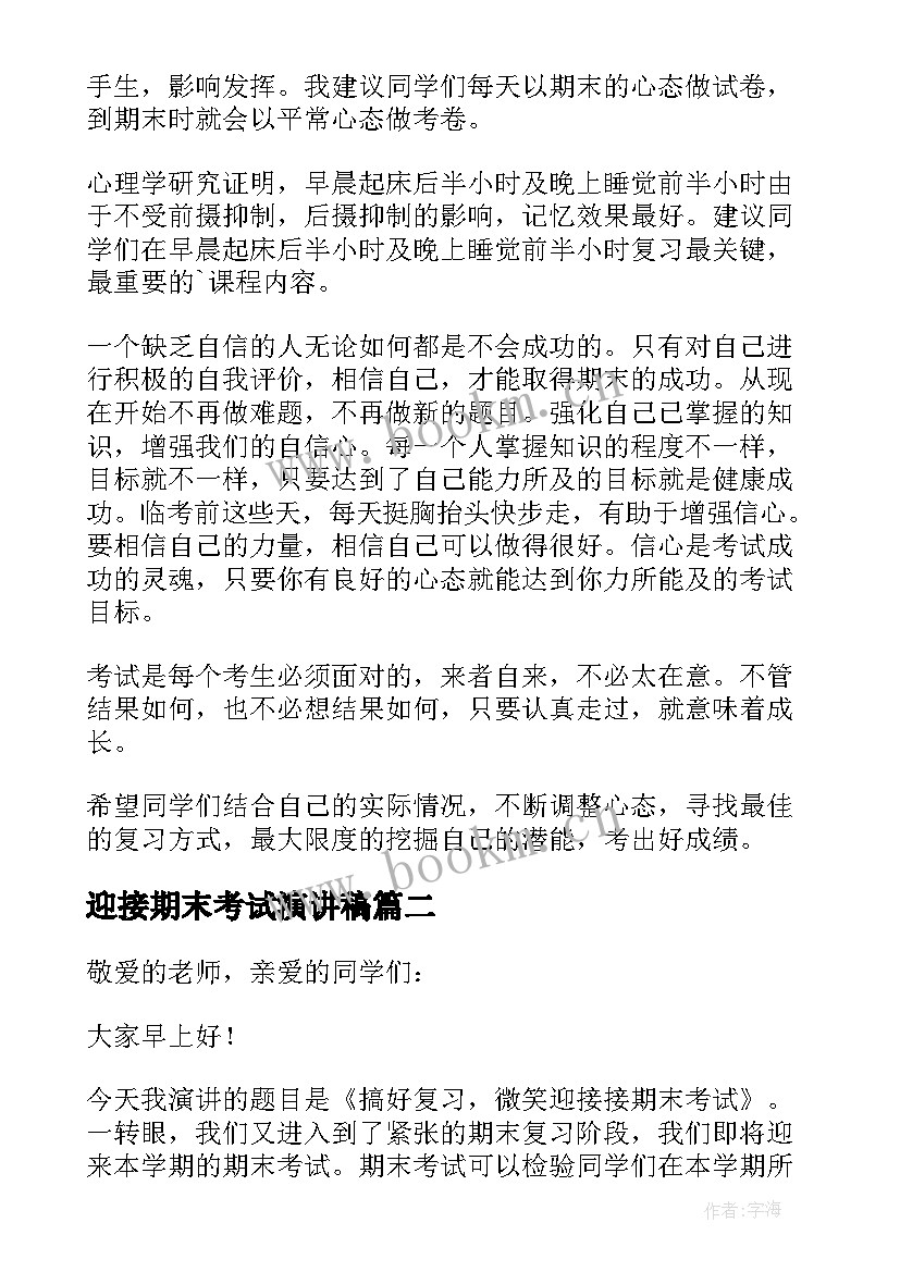 迎接期末考试演讲稿(优秀8篇)